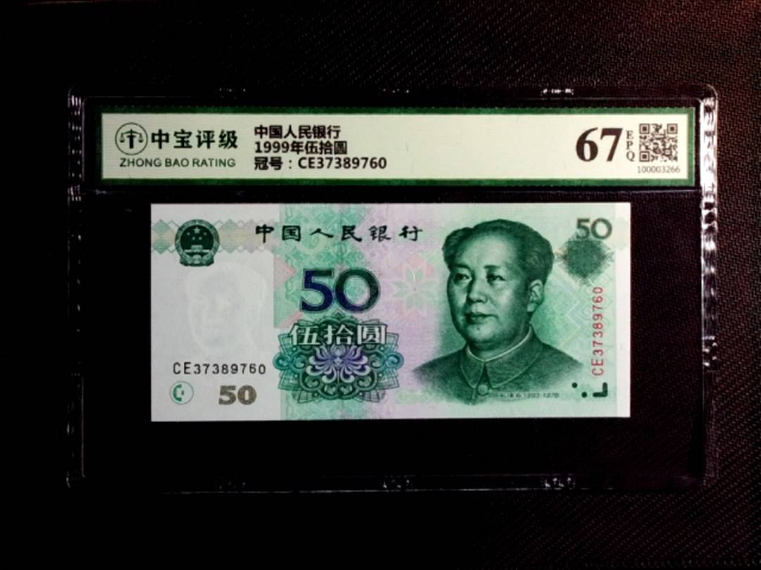 1999年伍拾圆