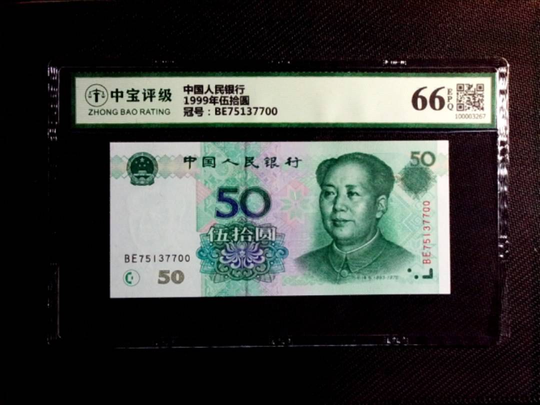 1999年伍拾圆