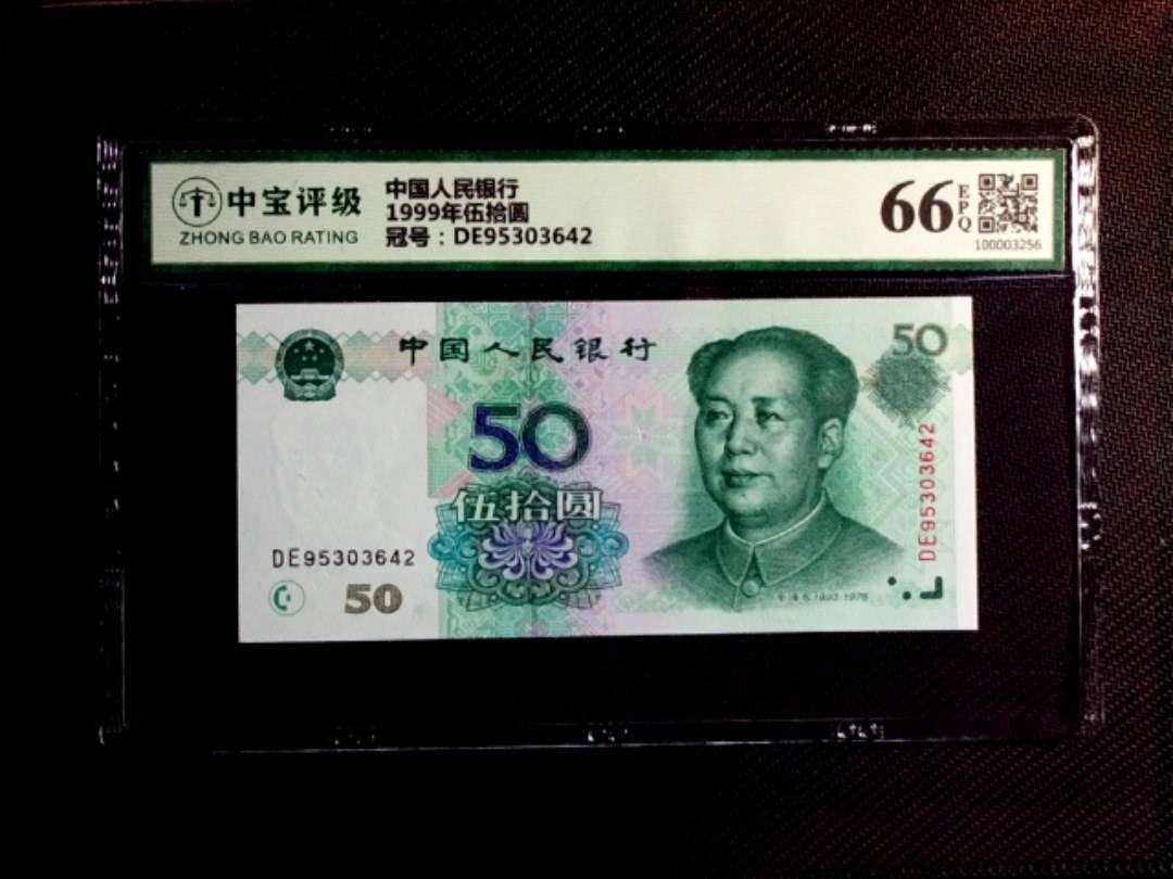 1999年伍拾圆