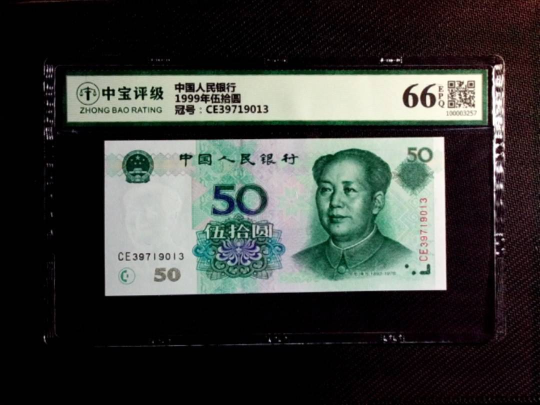 1999年伍拾圆