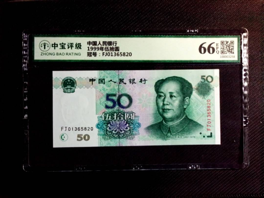 1999年伍拾圆