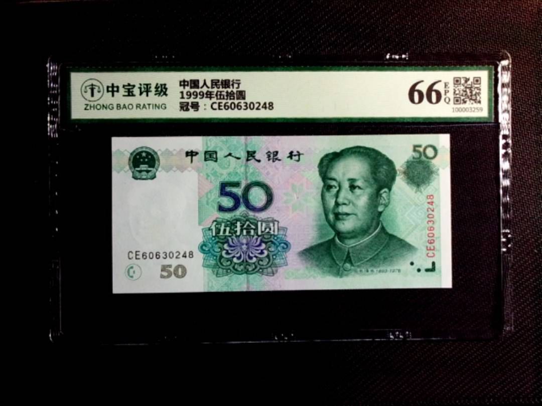 1999年伍拾圆