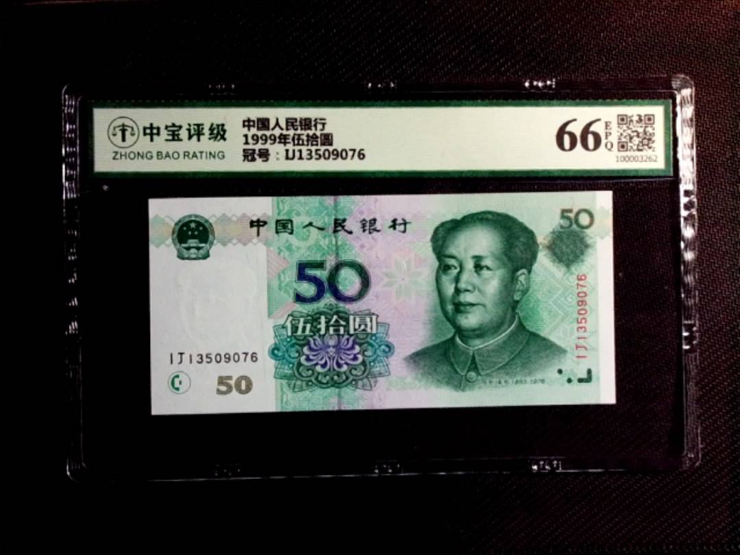 1999年伍拾圆