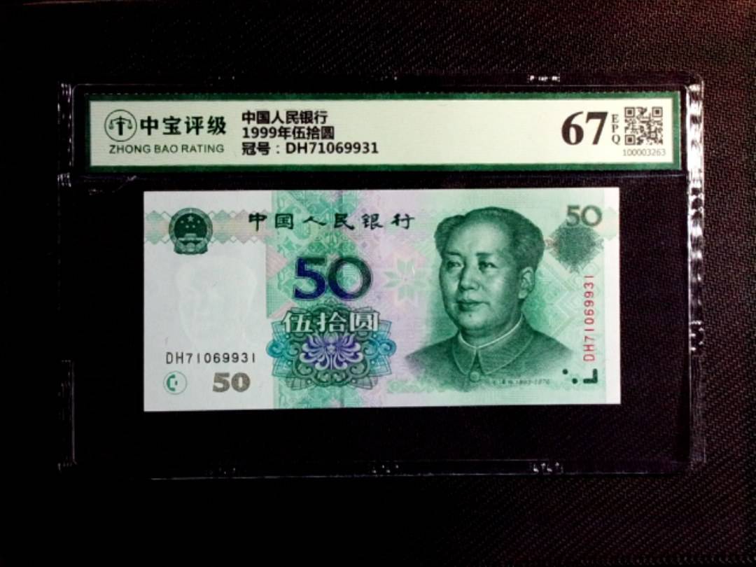 1999年伍拾圆