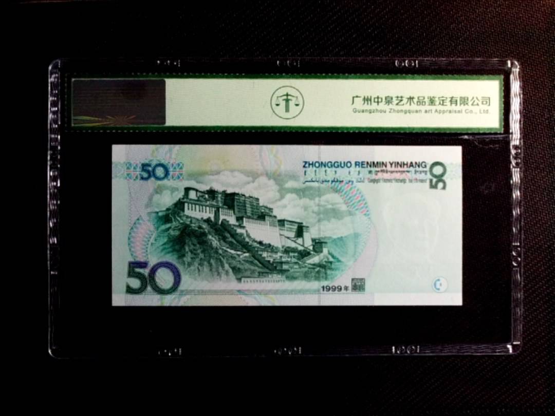 1999年伍拾圆