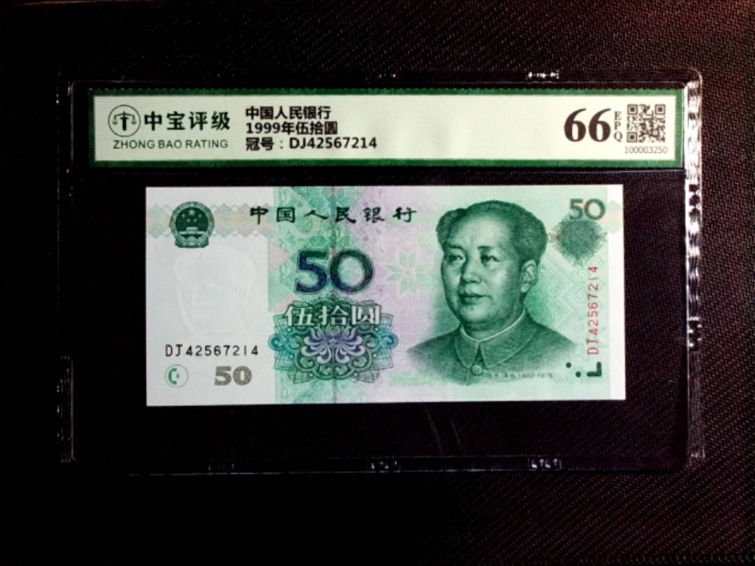 1999年伍拾圆