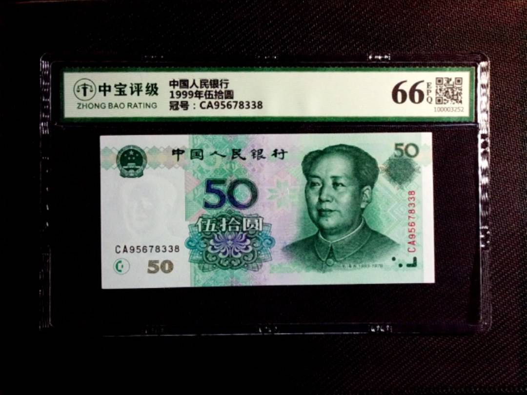 1999年伍拾圆
