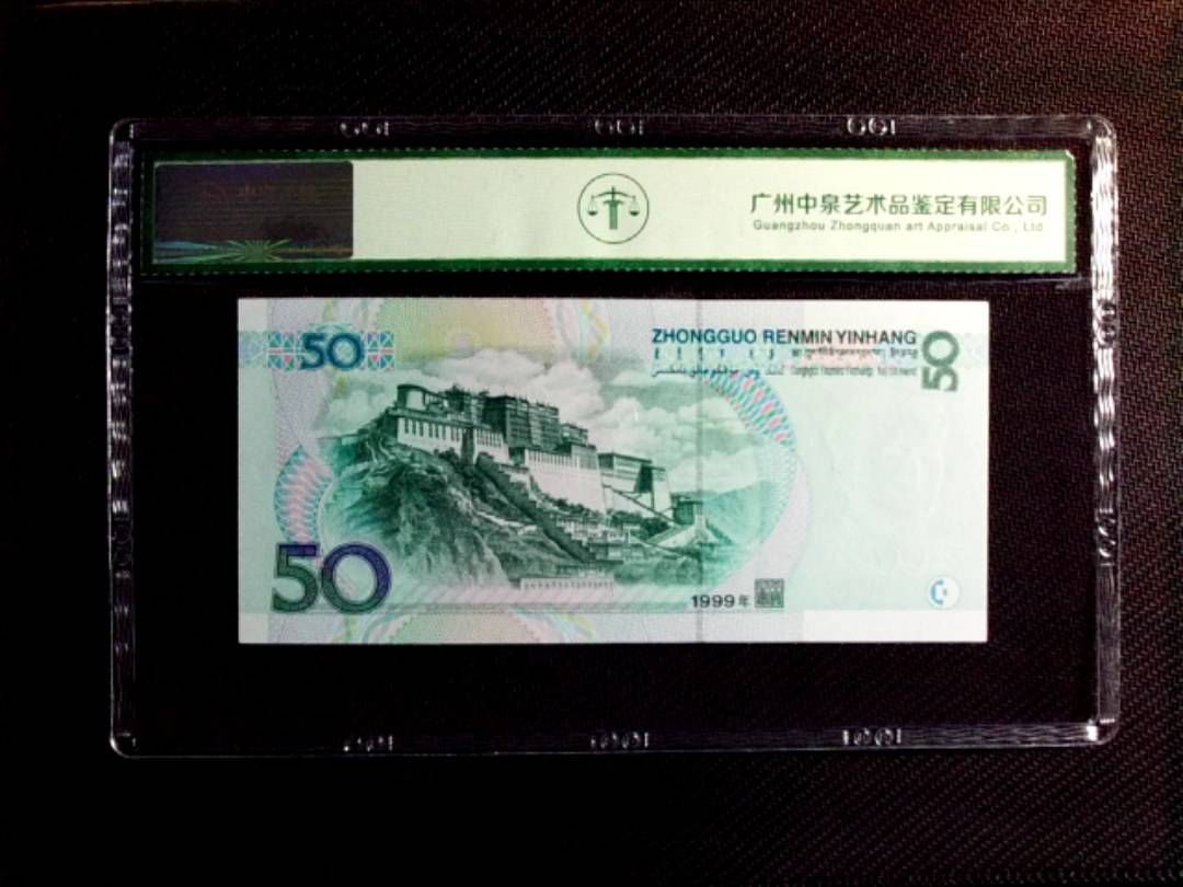 1999年伍拾圆