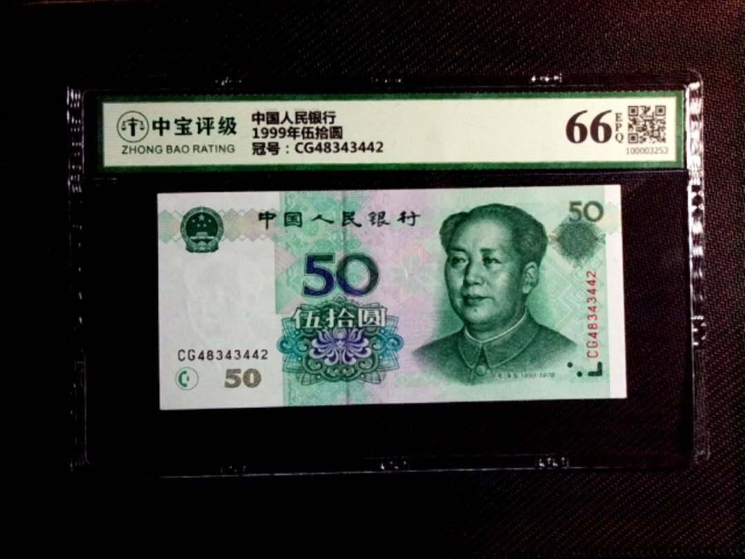 1999年伍拾圆