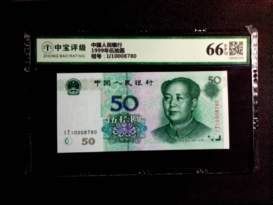 1999年伍拾圆