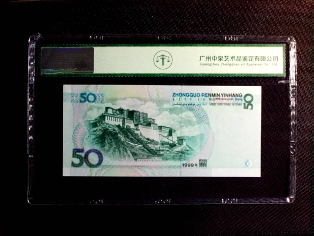 1999年伍拾圆