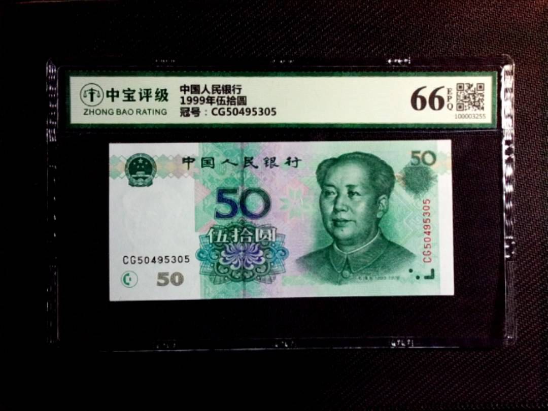 1999年伍拾圆