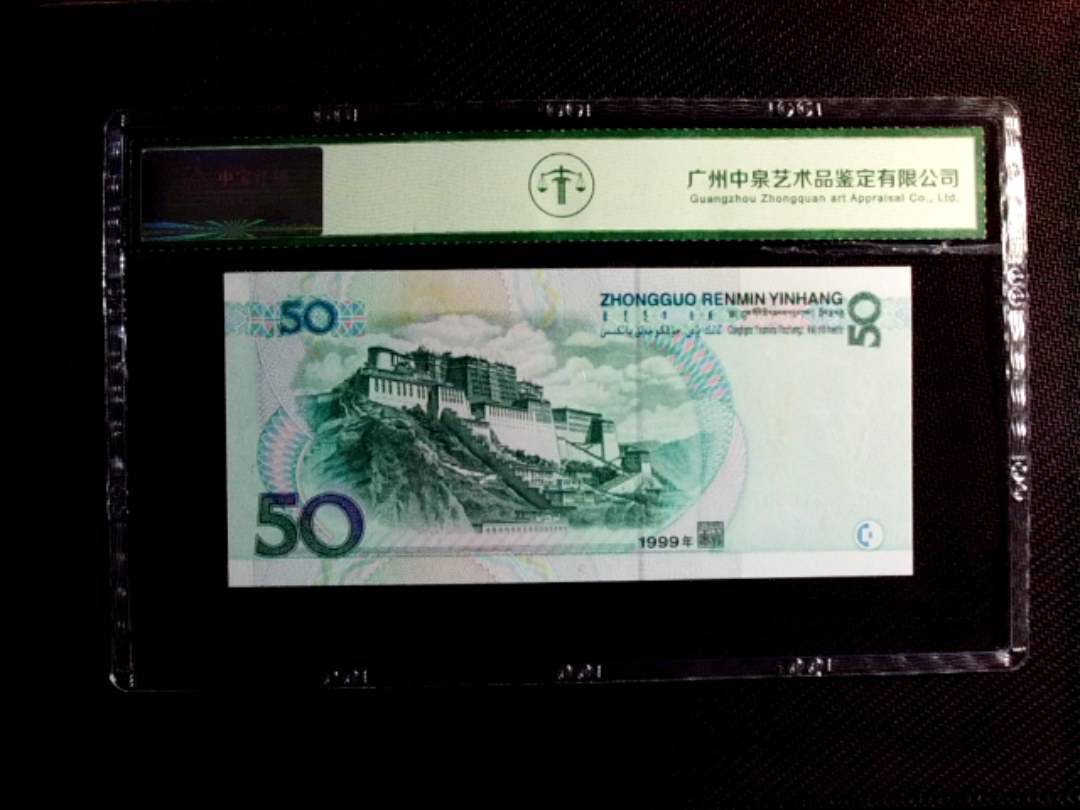 1999年伍拾圆