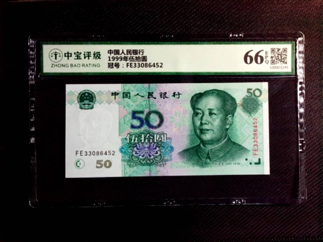 1999年伍拾圆
