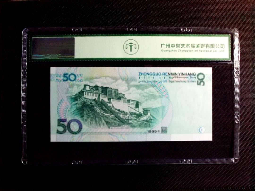 1999年伍拾圆
