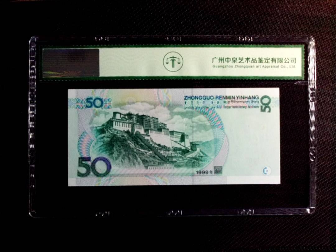 1999年伍拾圆