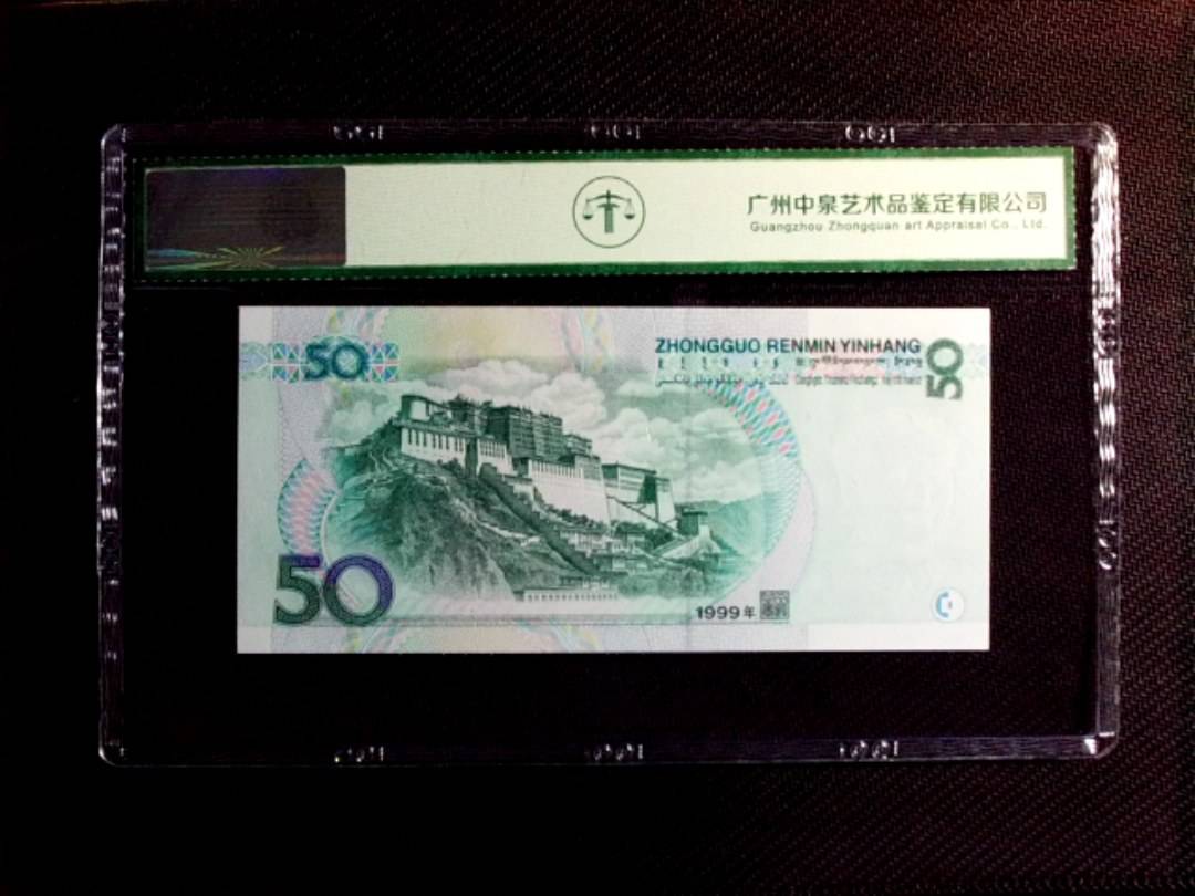 1999年伍拾圆