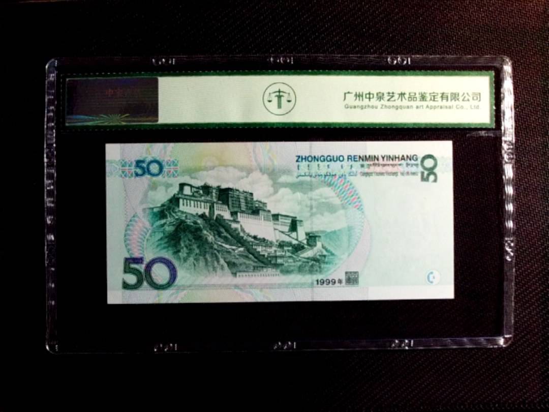 1999年伍拾圆