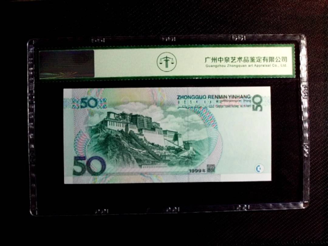 1999年伍拾圆