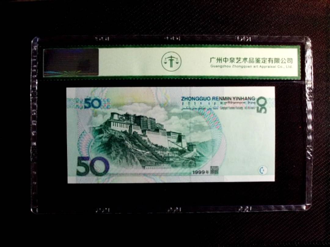 1999年伍拾圆