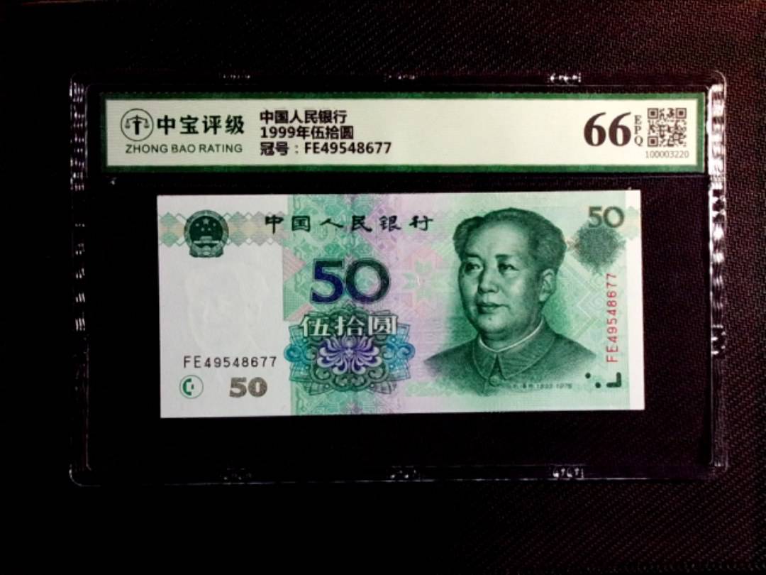 1999年伍拾圆