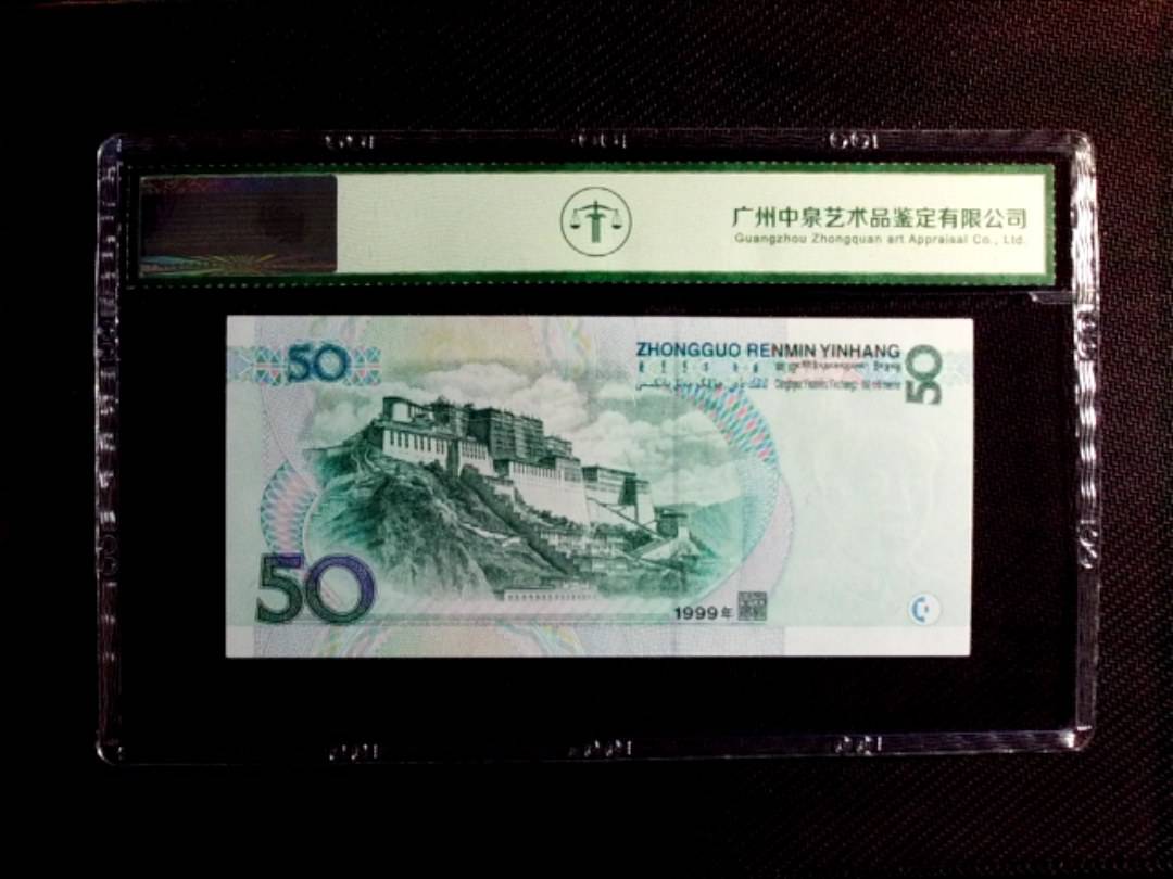 1999年伍拾圆
