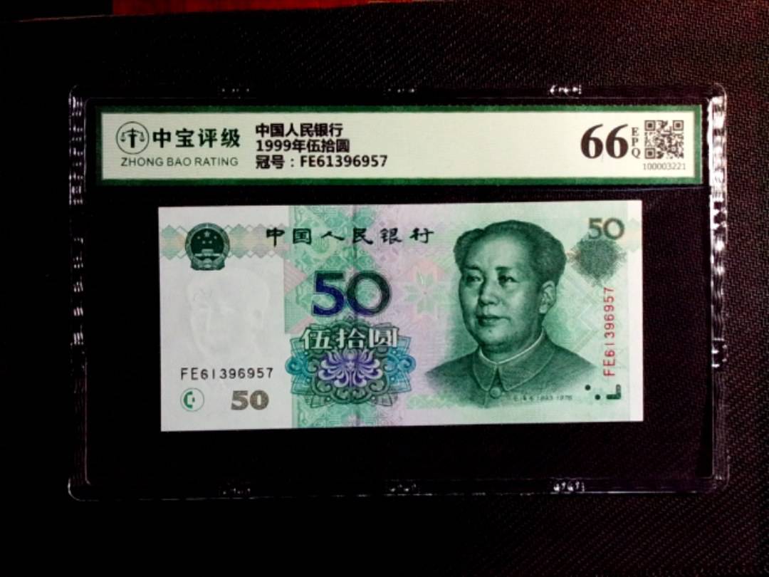 1999年伍拾圆