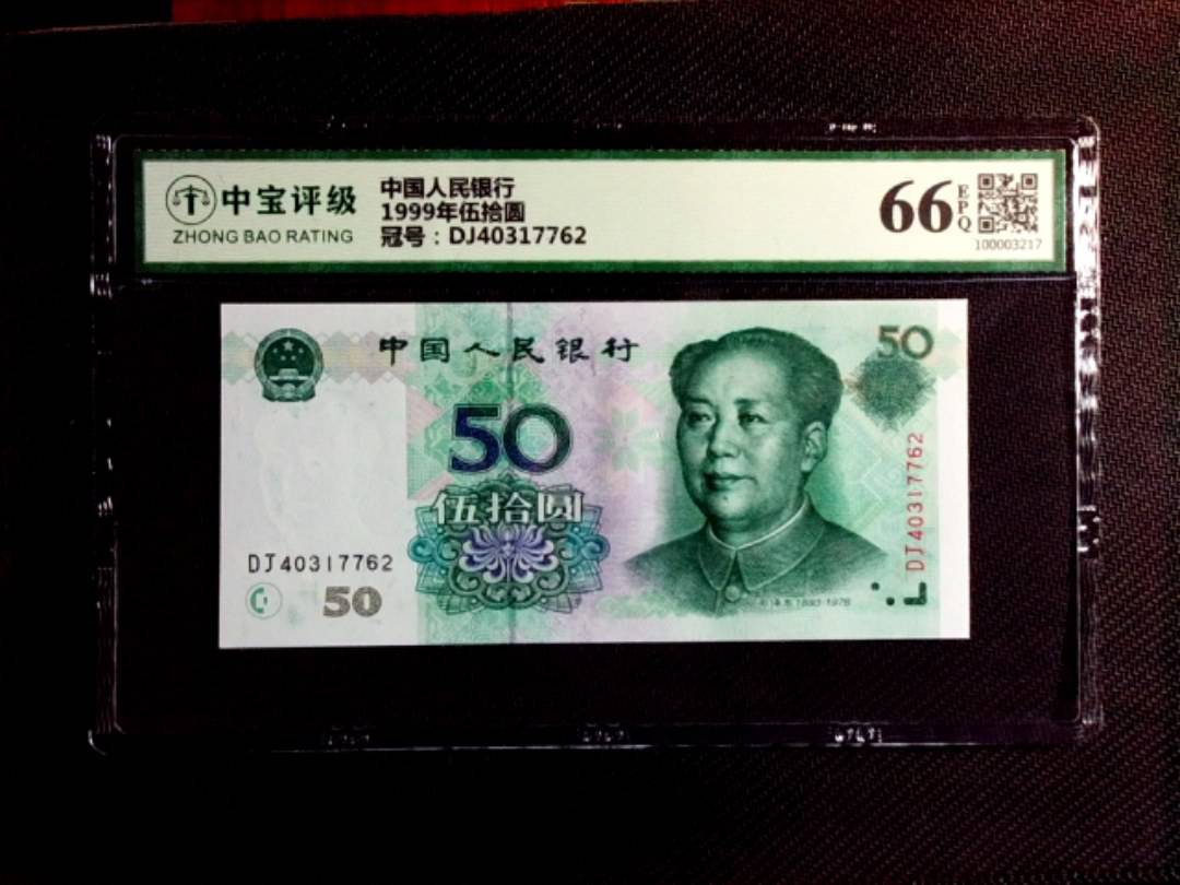 1999年伍拾圆