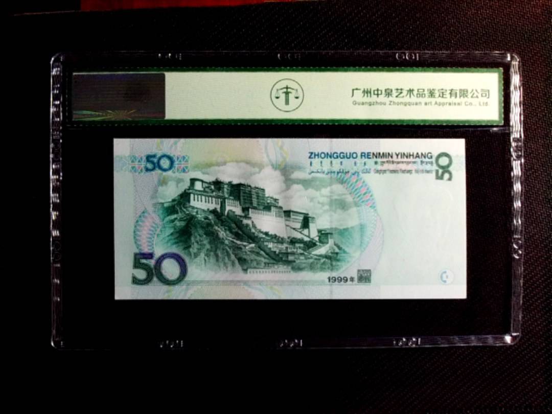 1999年伍拾圆
