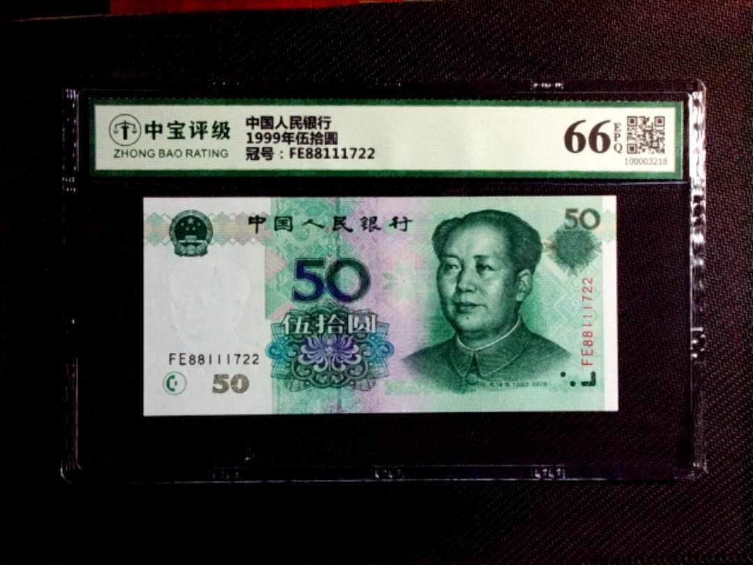 1999年伍拾圆