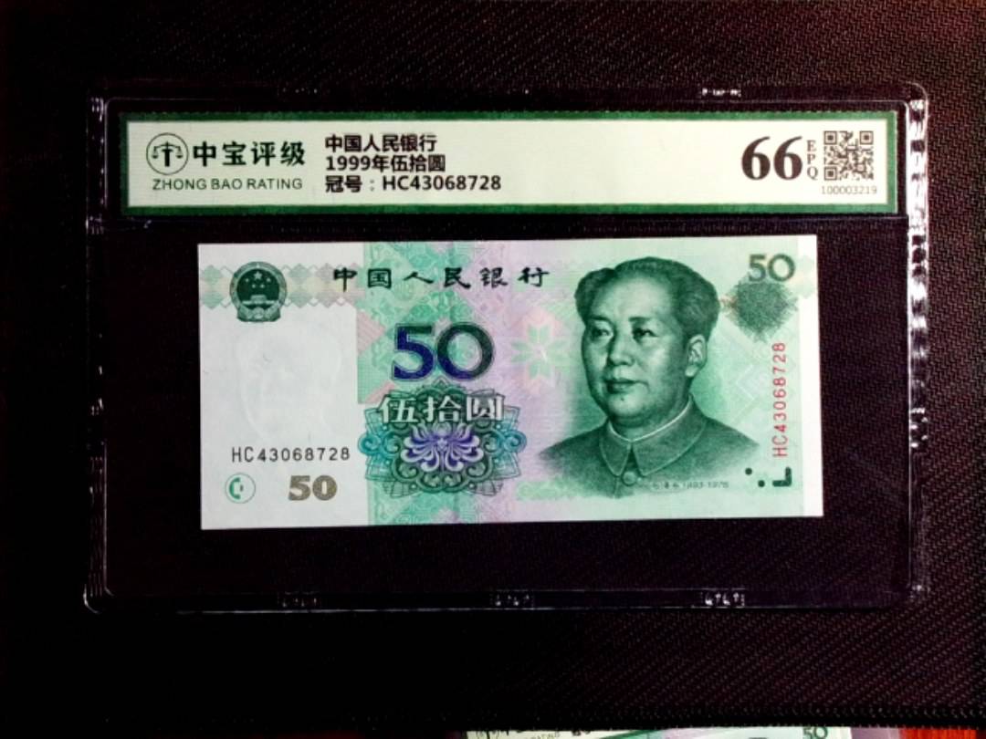 1999年伍拾圆