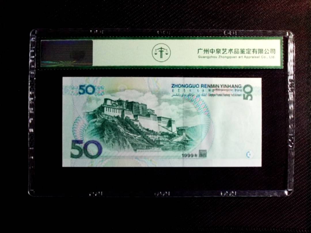 1999年伍拾圆