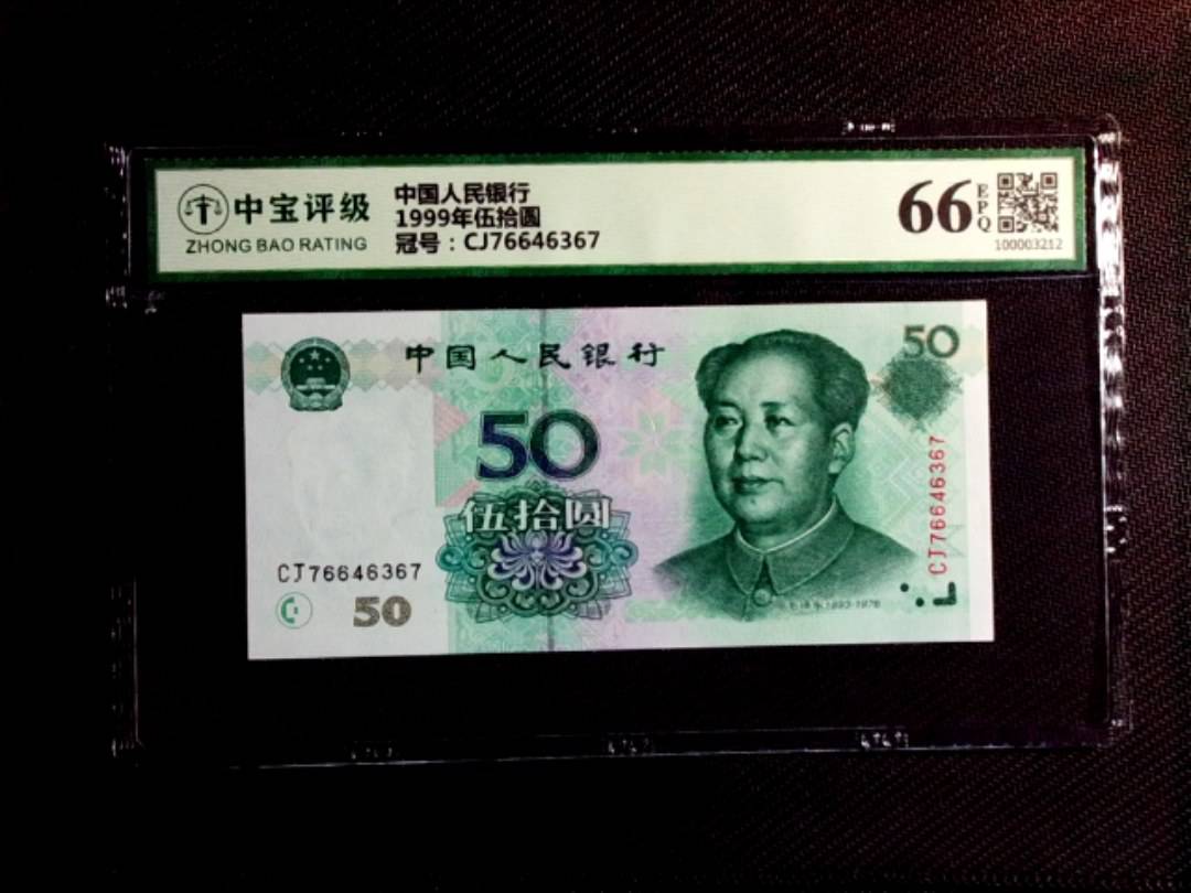 1999年伍拾圆