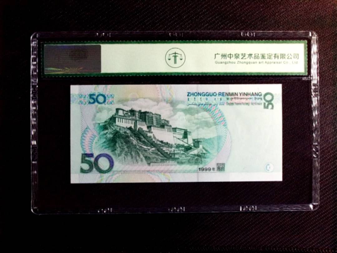 1999年伍拾圆