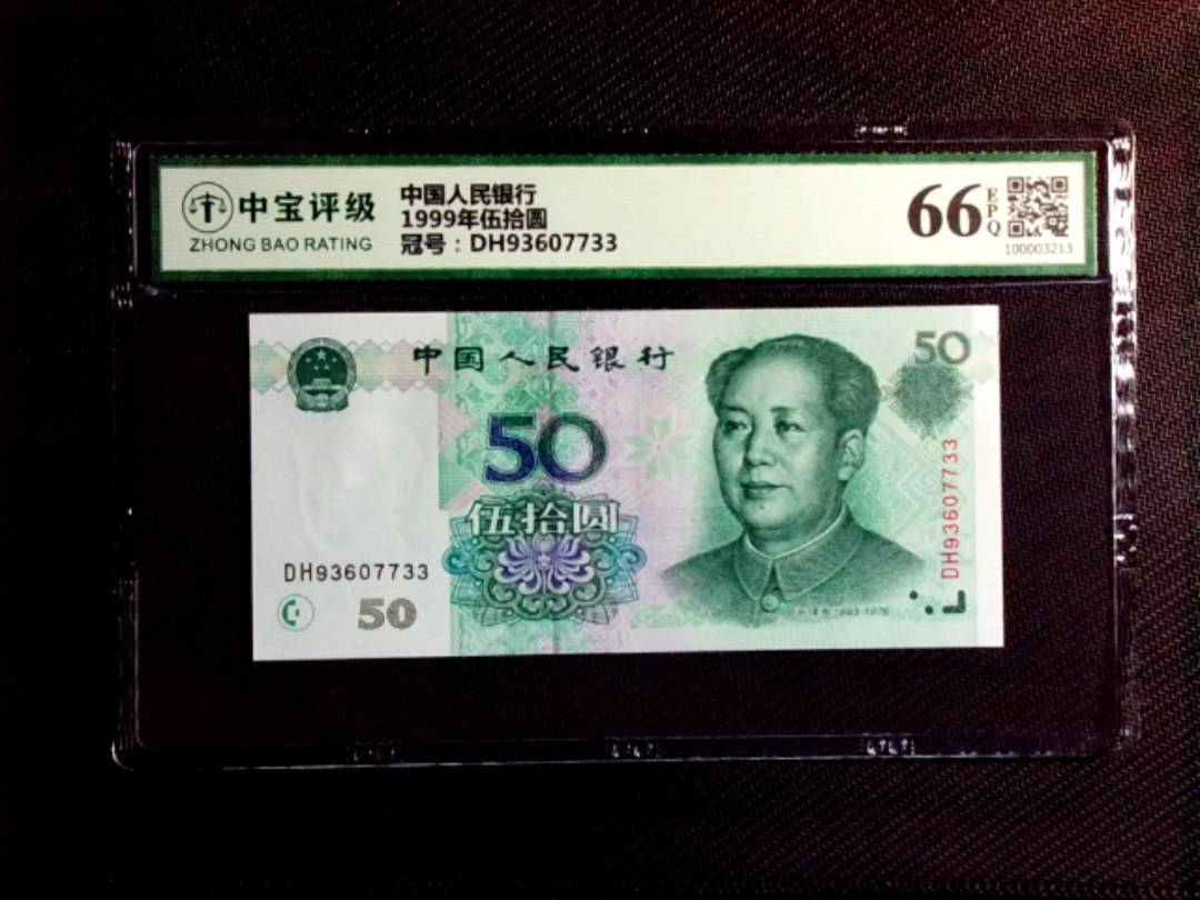 1999年伍拾圆