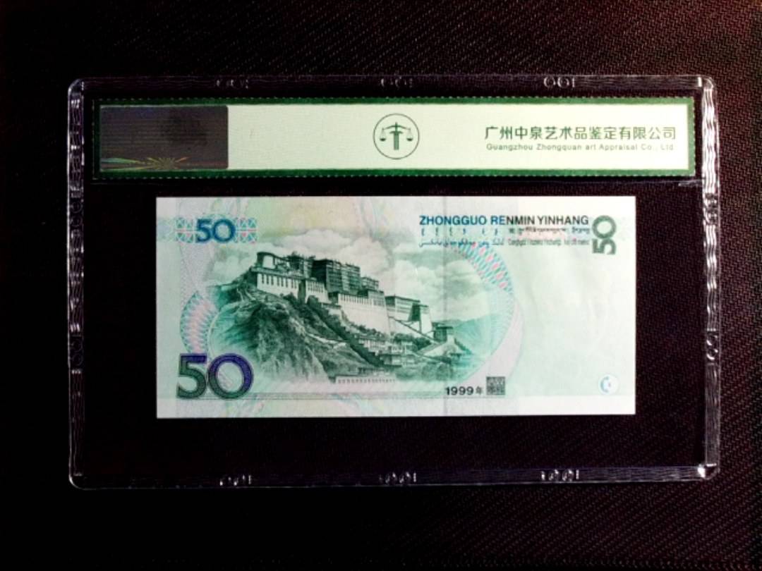 1999年伍拾圆