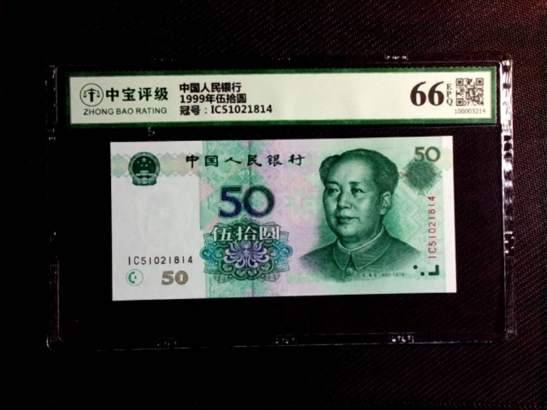 1999年伍拾圆