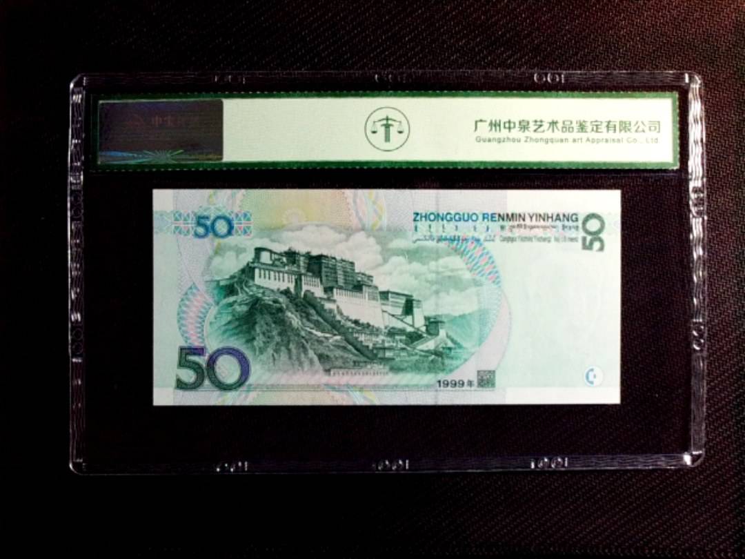 1999年伍拾圆