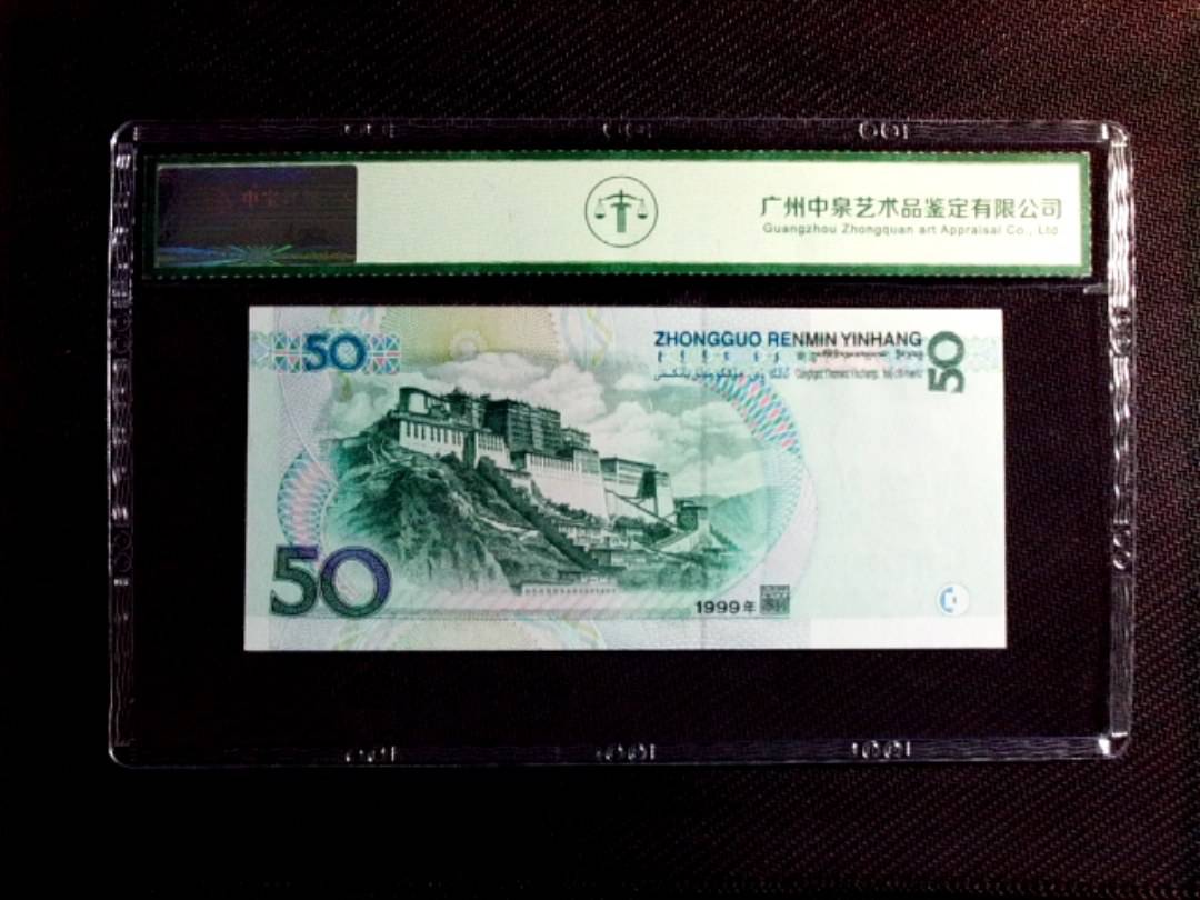 1999年伍拾圆