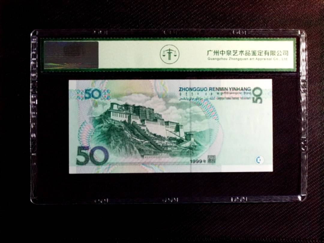 1999年伍拾圆