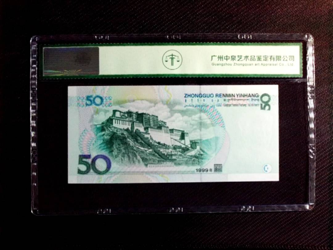 1999年伍拾圆