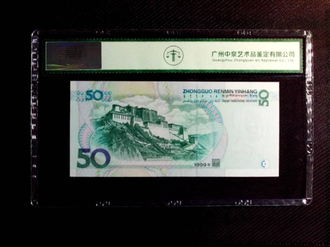 1999年伍拾圆