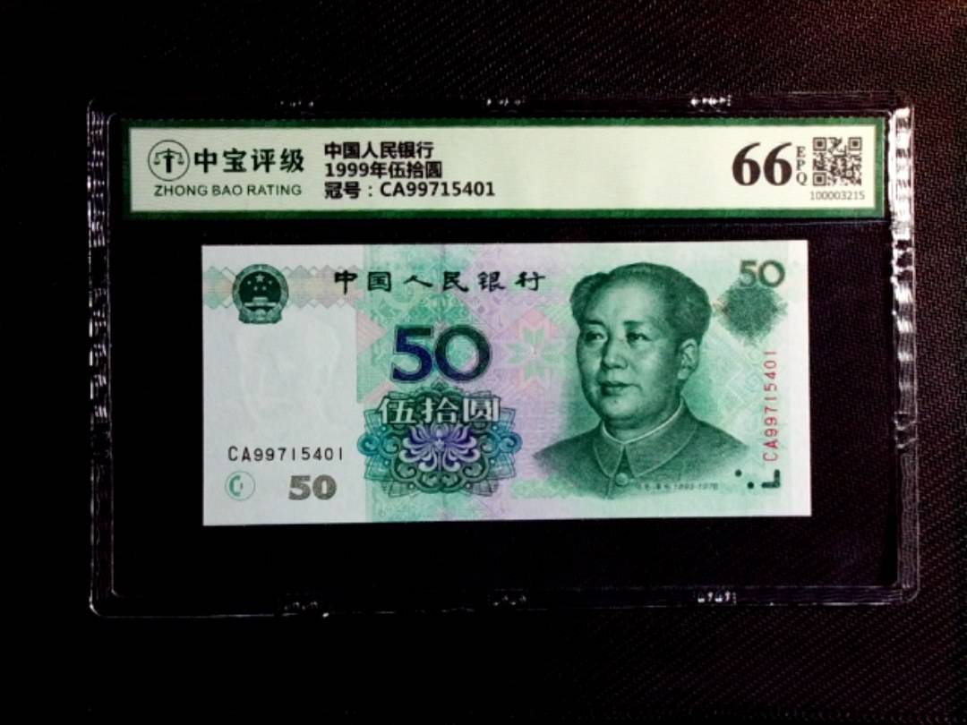 1999年伍拾圆