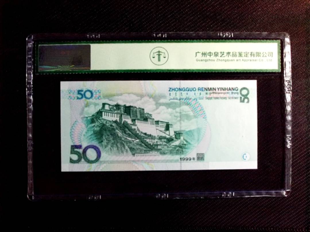 1999年伍拾圆