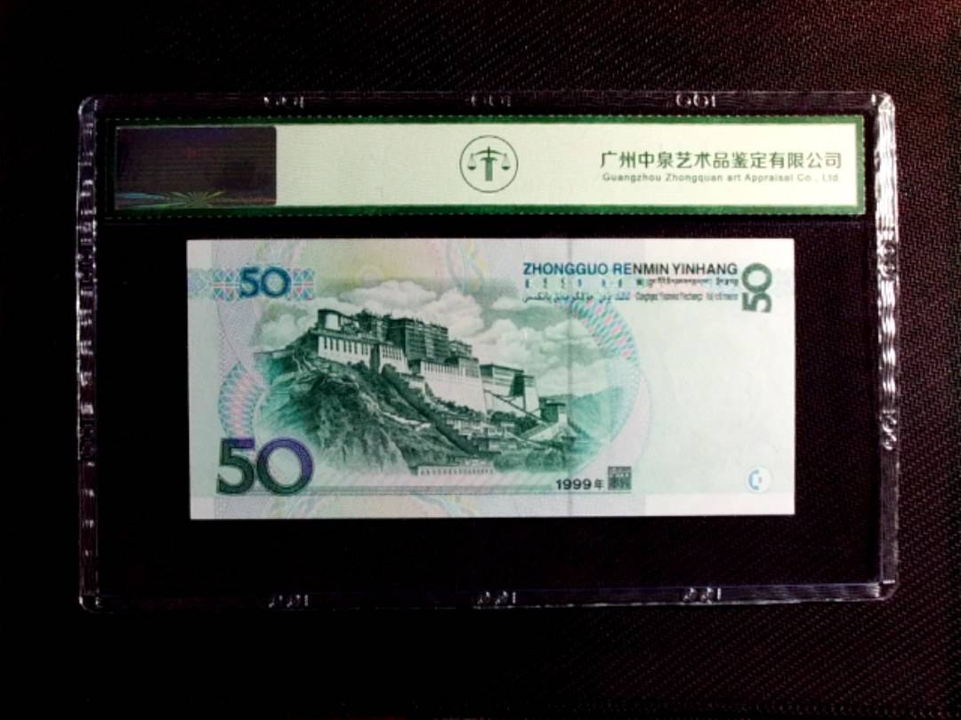 1999年伍拾圆
