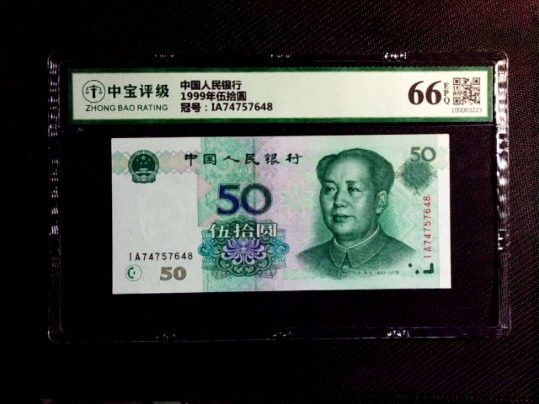 1999年伍拾圆