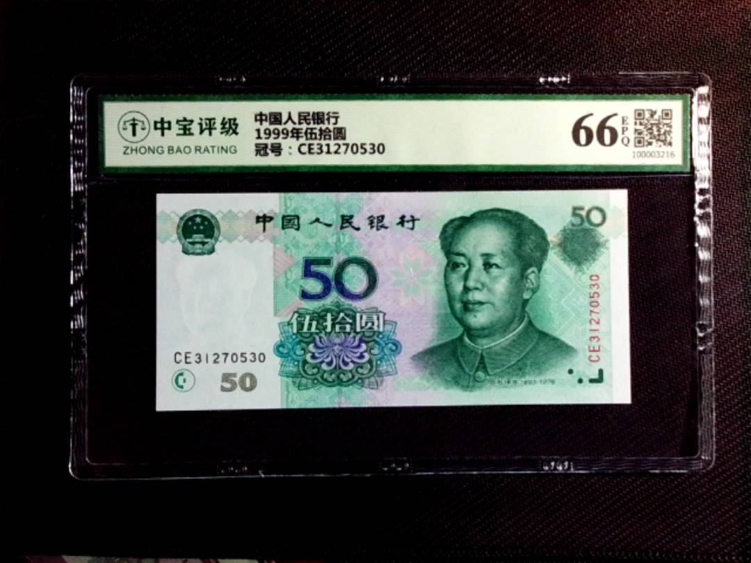 1999年伍拾圆
