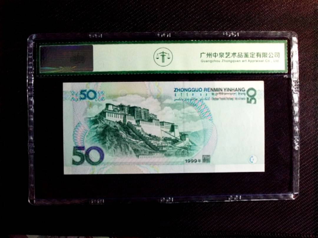 1999年伍拾圆