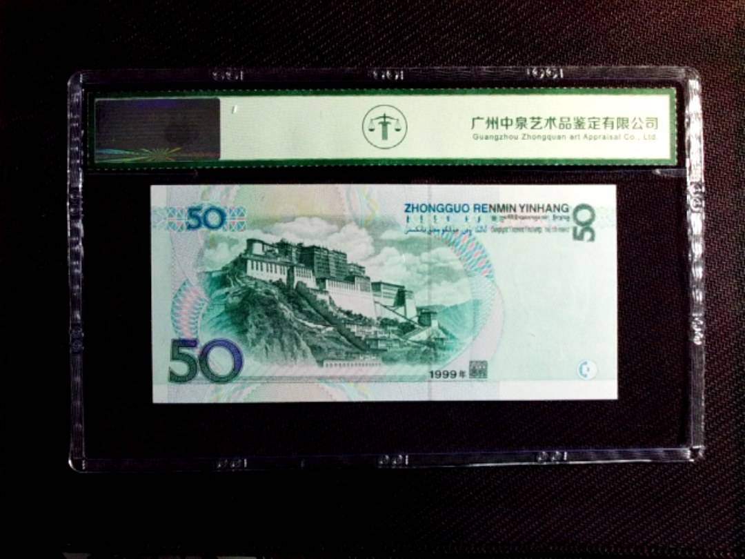 1999年伍拾圆