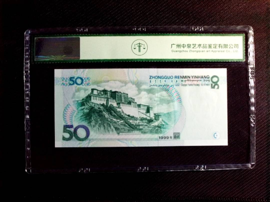 1999年伍拾圆